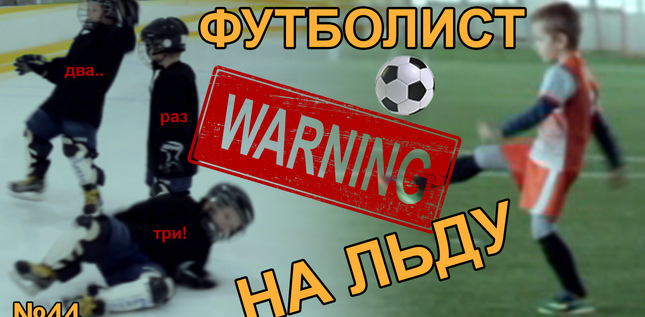 Хоккей или футбол   hockey or football