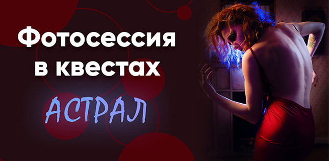 Фотосессия в стиле хоррор brКвест АСТРАЛ