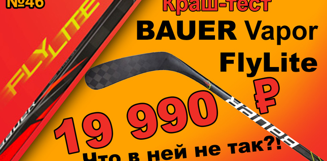 BAUER VAPOR Flylite